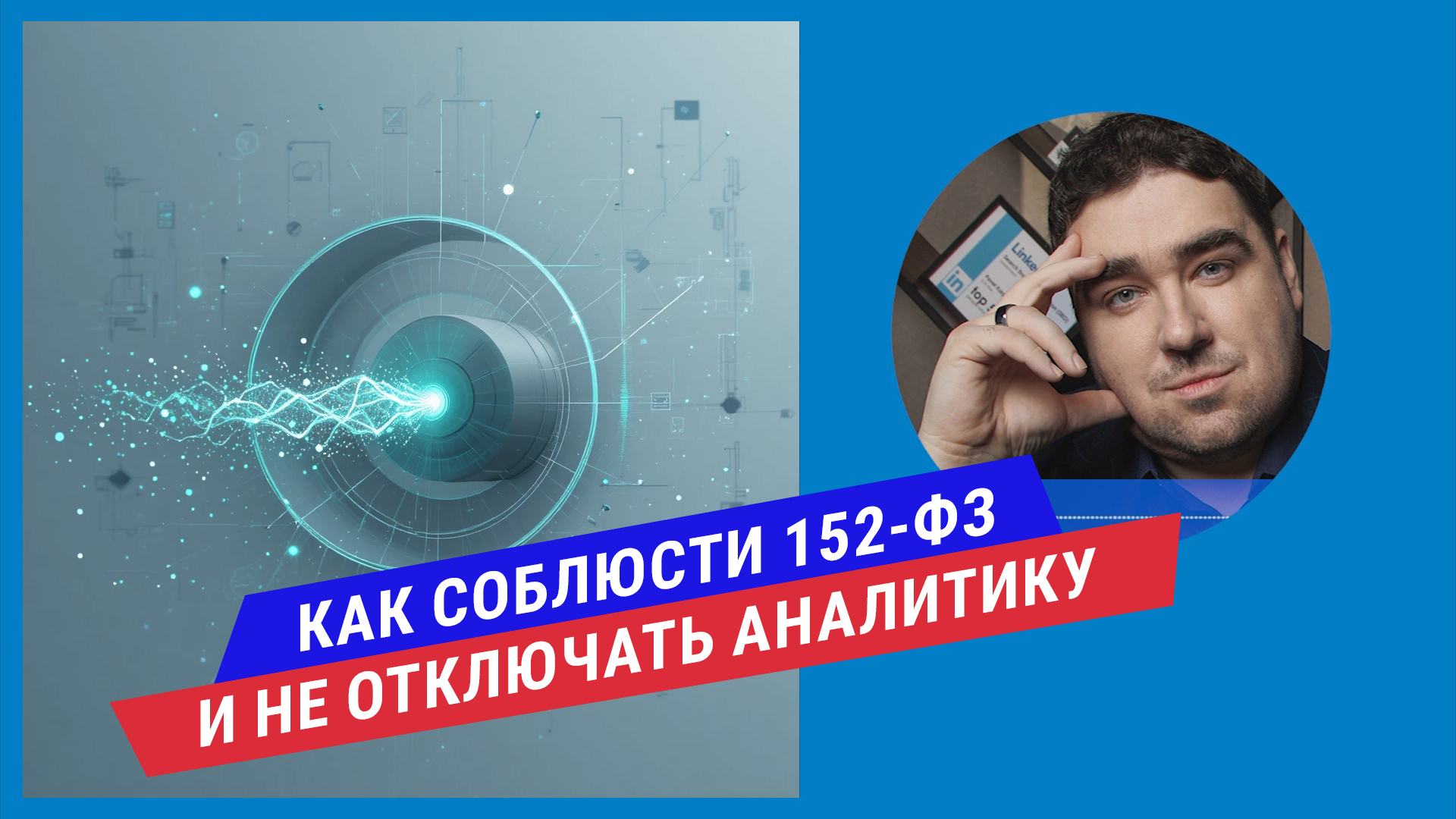 Подкаст: Как настроить явное согласие на сайте и аналитику, чтобы не терять данные и не нарушать 152-ФЗ?