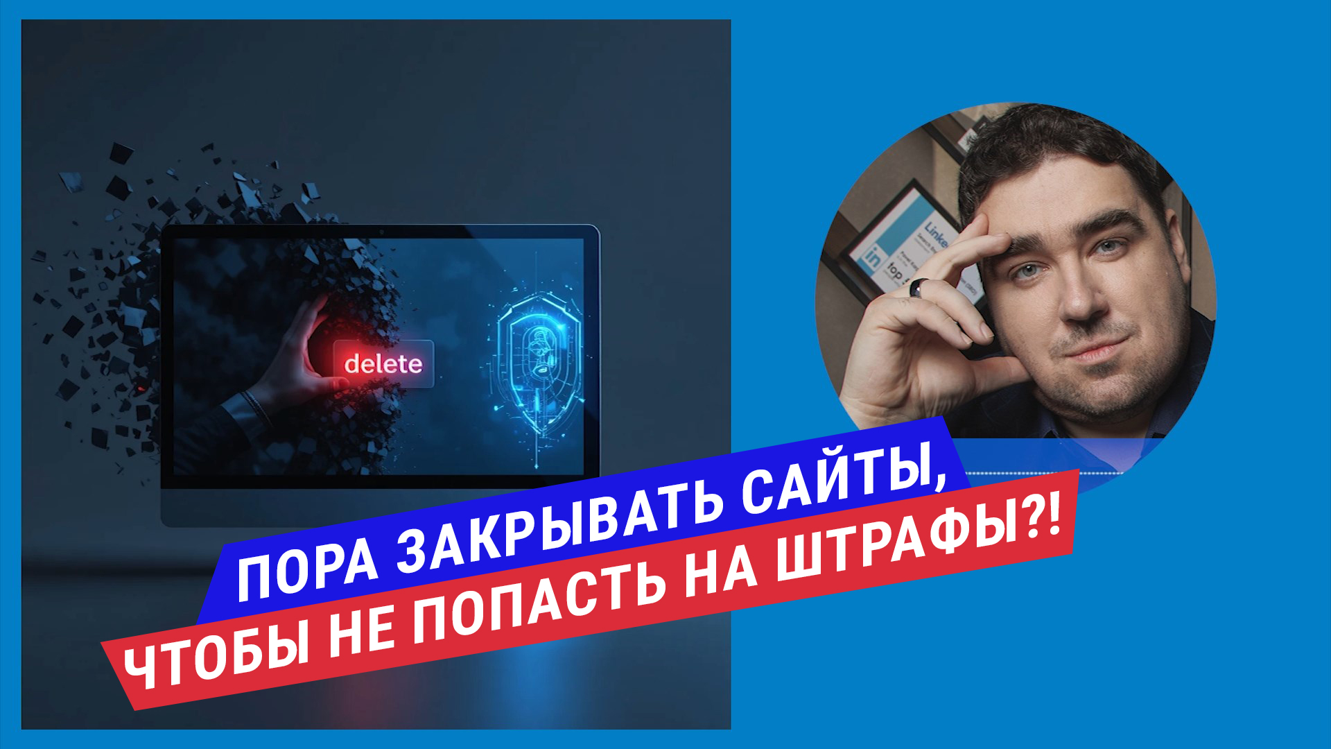 Подкаст: Пора ли вам закрывать свой сайт из-за РКН или не поддаваться паническим настроениям?