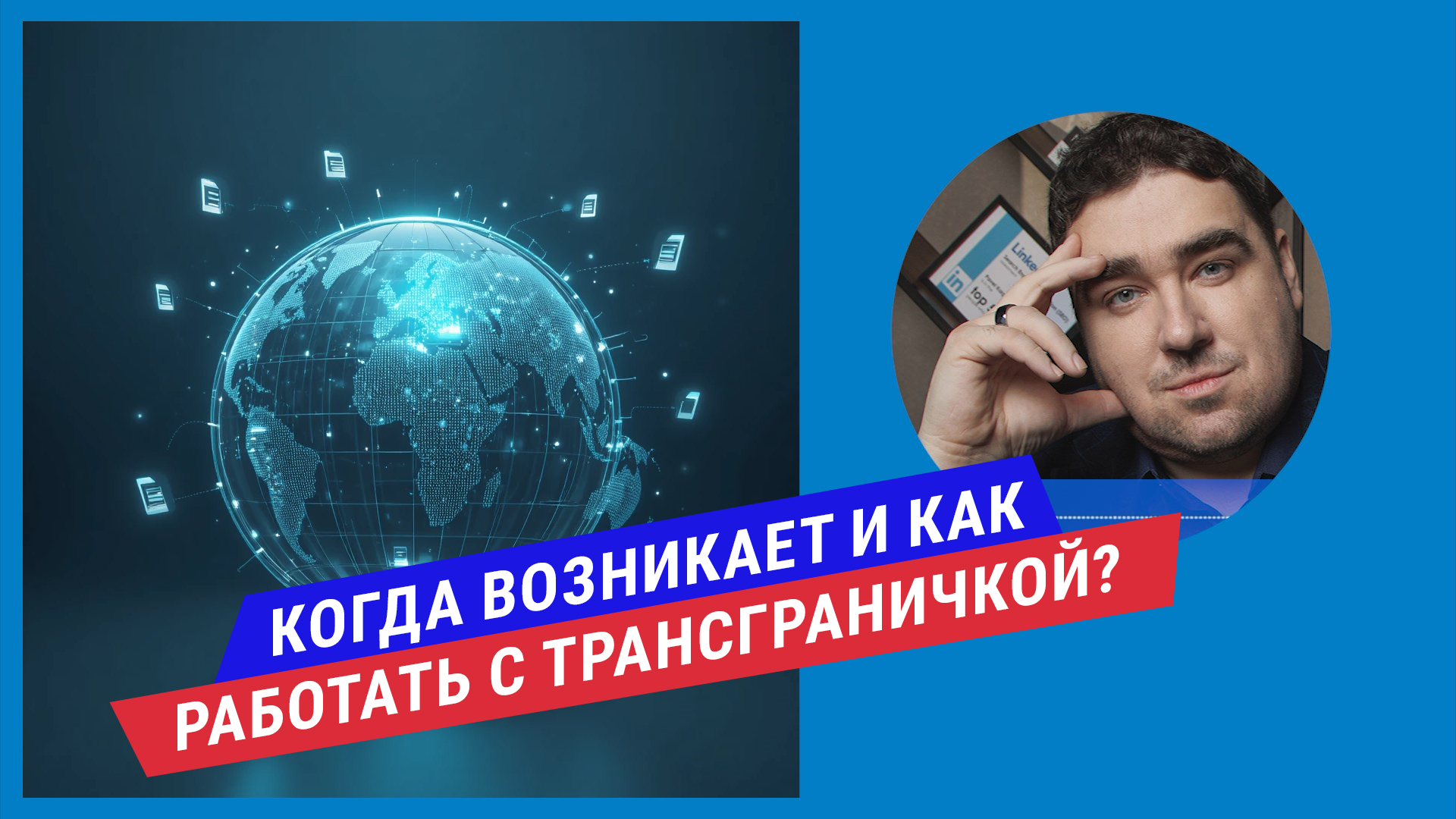 Подкаст: Трансграничная передача данных: когда она возникает и как работать легально?