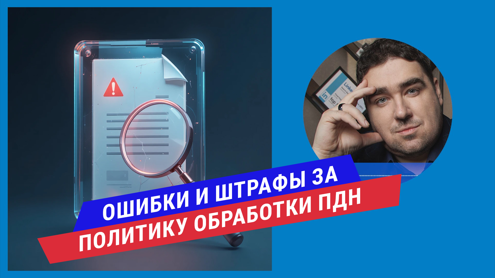 Подкаст: Политика конфиденциальности: 3 ошибки, которые приводят к штрафу.