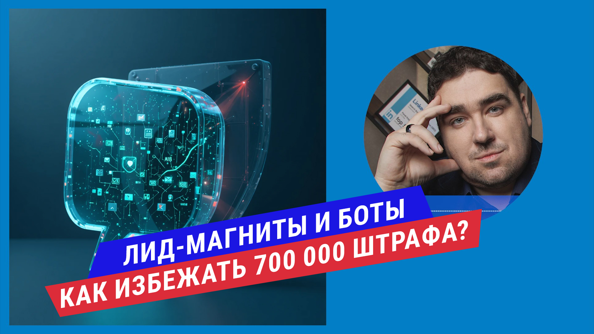 Подкаст: Лид-магниты и боты в Telegram: как не получить штраф до 700 000 рублей?