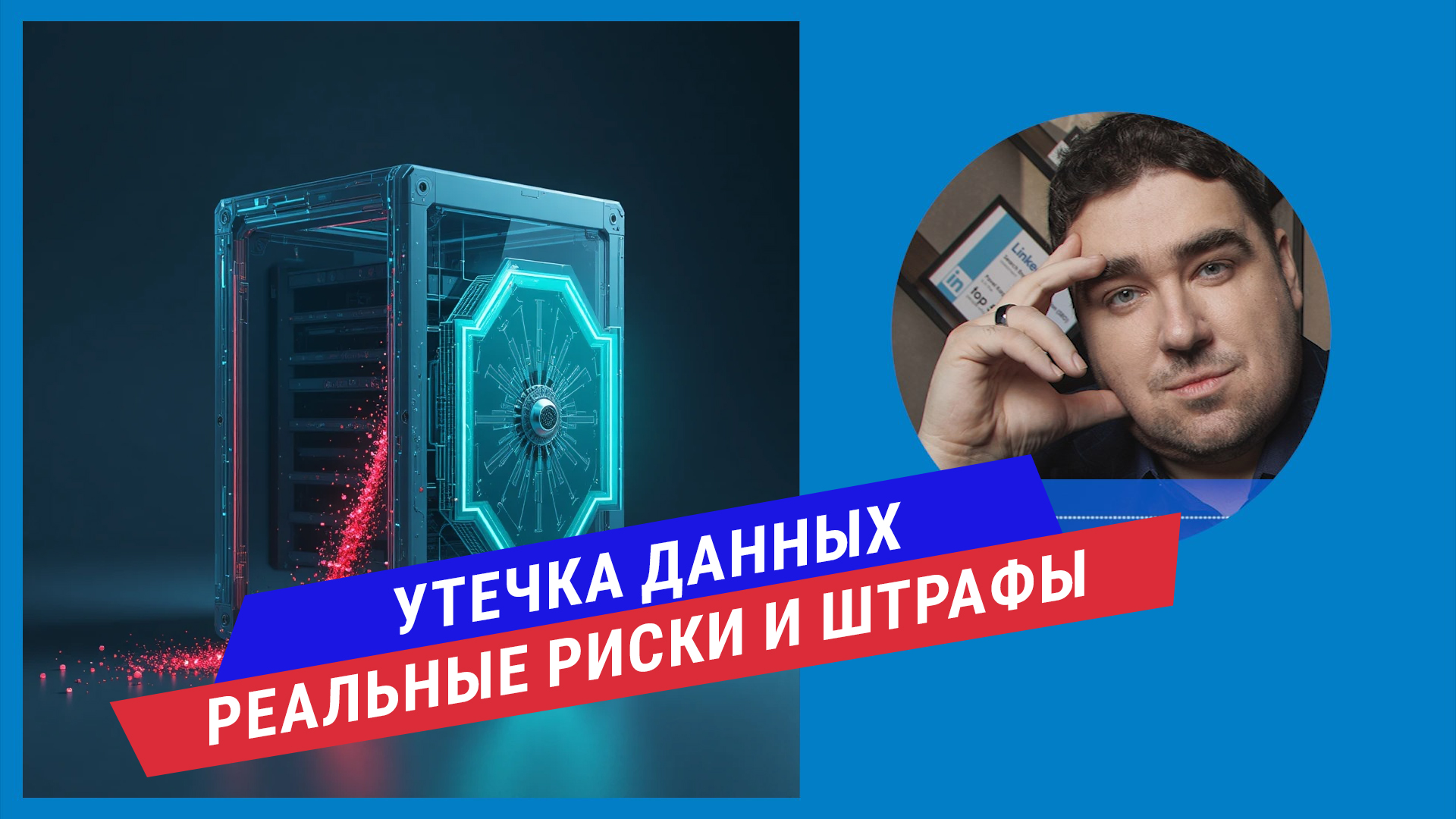 Подкаст: Утечка данных и нарушения безопасности: реальные риски для бизнеса и как закрыть 3 главные дыры.