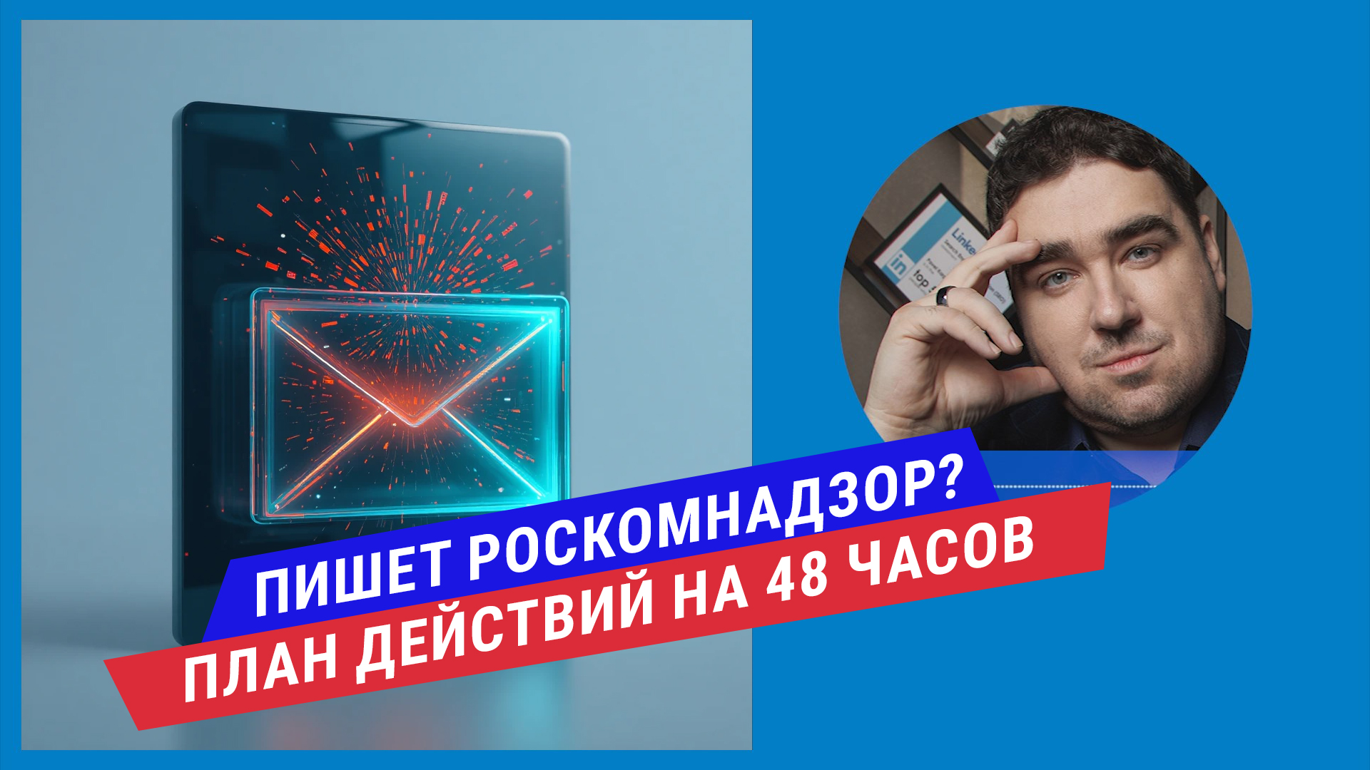 Подкаст: Пришло требование от Роскомнадзора: пошаговый план действий в первые 48 часов.
