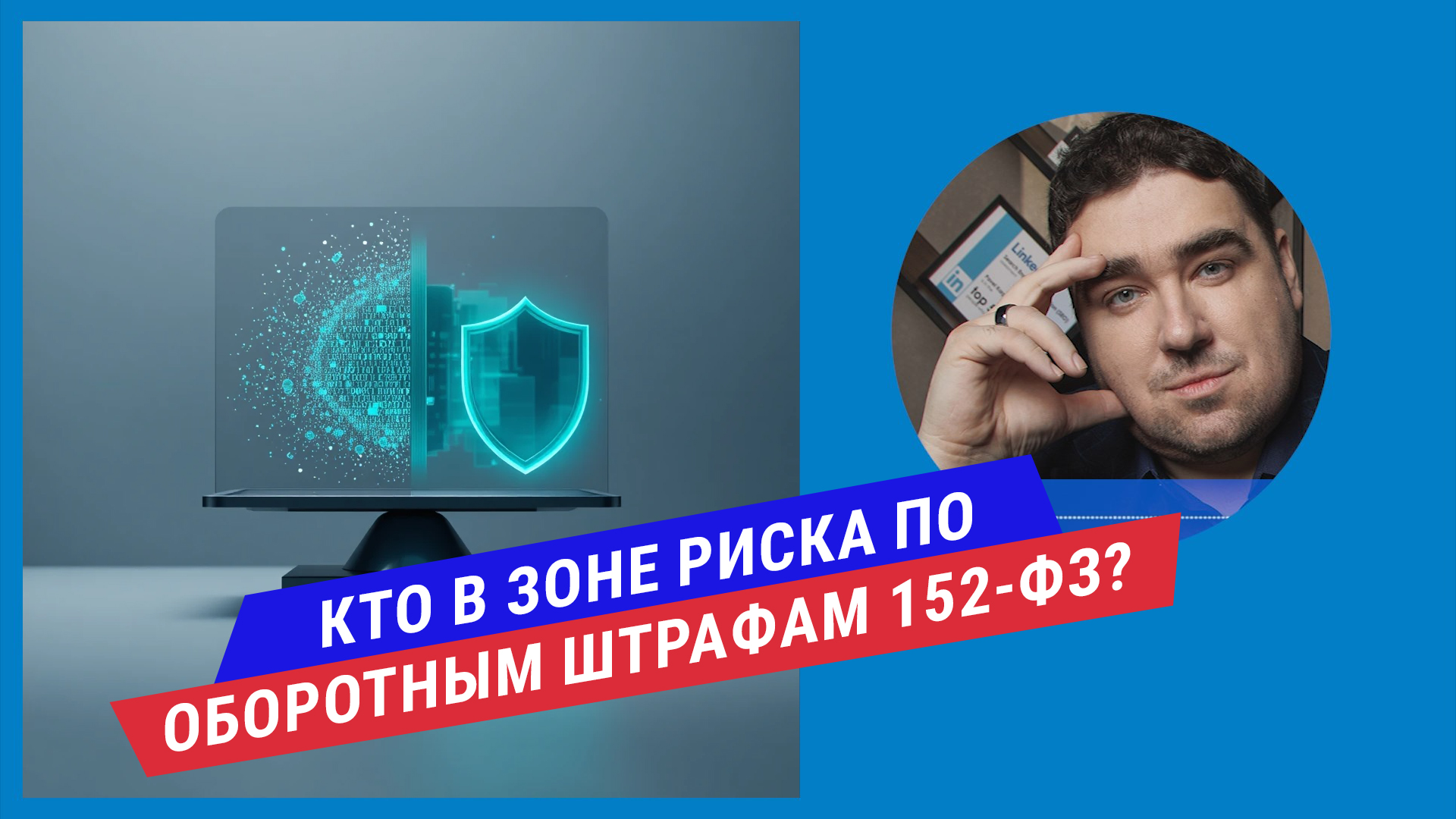 Подкаст: Оборотные штрафы за нарушение 152-ФЗ: кто в зоне риска и как минимизировать последствия?