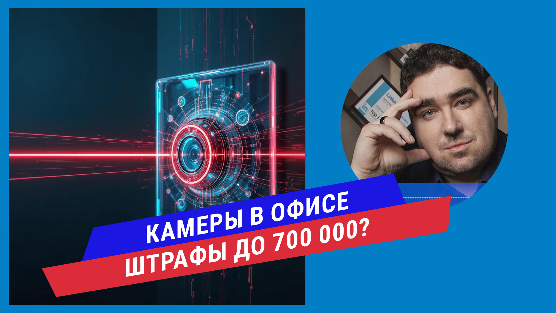 Подкаст: Видеонаблюдение в офисе и магазине: законно ли вы используете камеры и какие штрафы грозят?