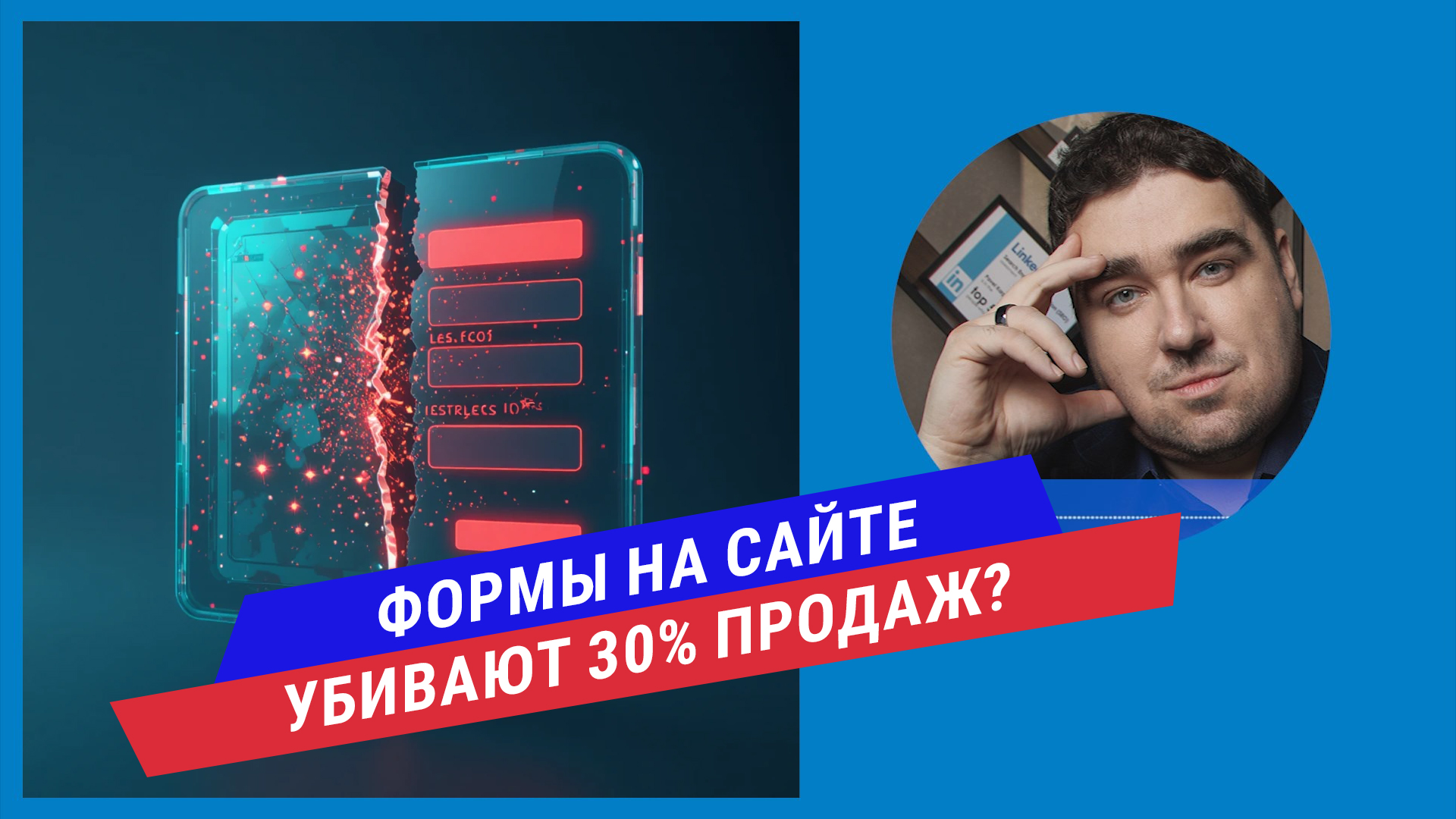 Подкаст: Формы на сайте: как лишние поля и неправильные галочки убивают до 30% продаж?