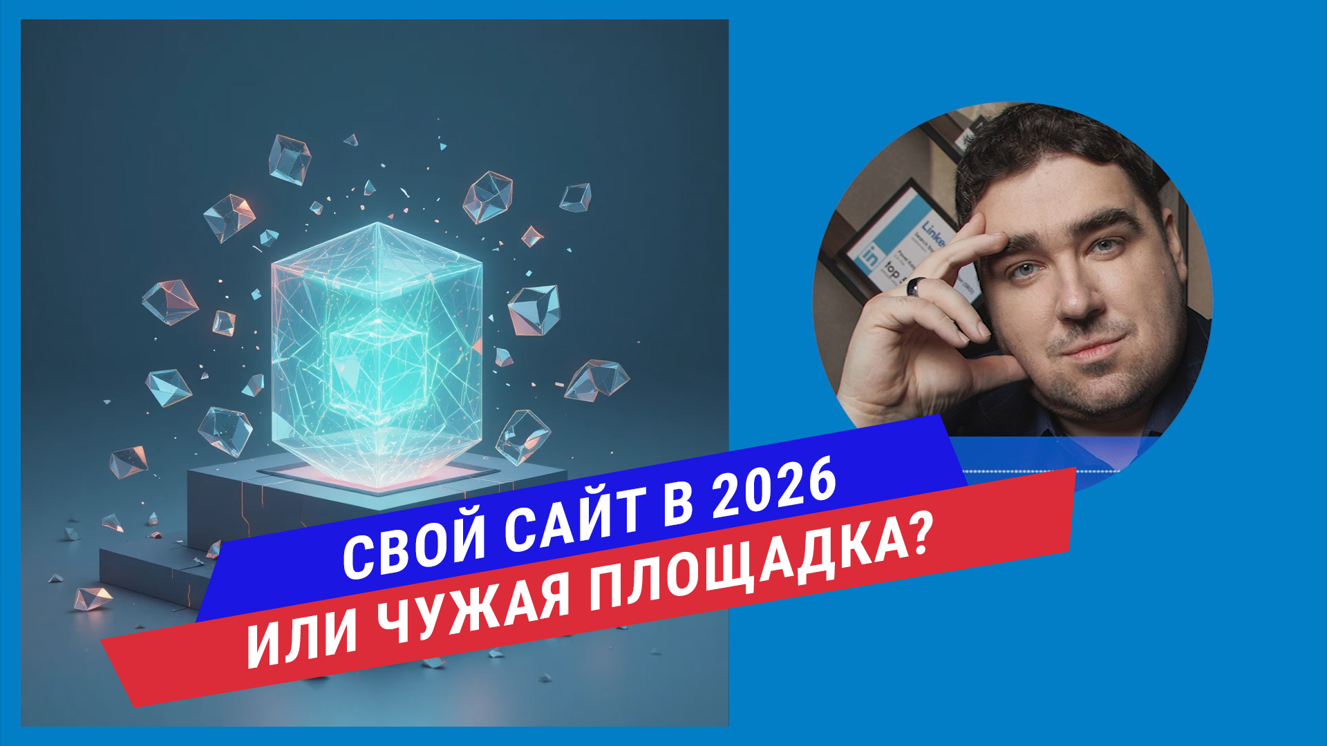 Подкаст: Стоит ли вообще создавать свой сайт в 2026 году, или бизнес может обойтись без него?