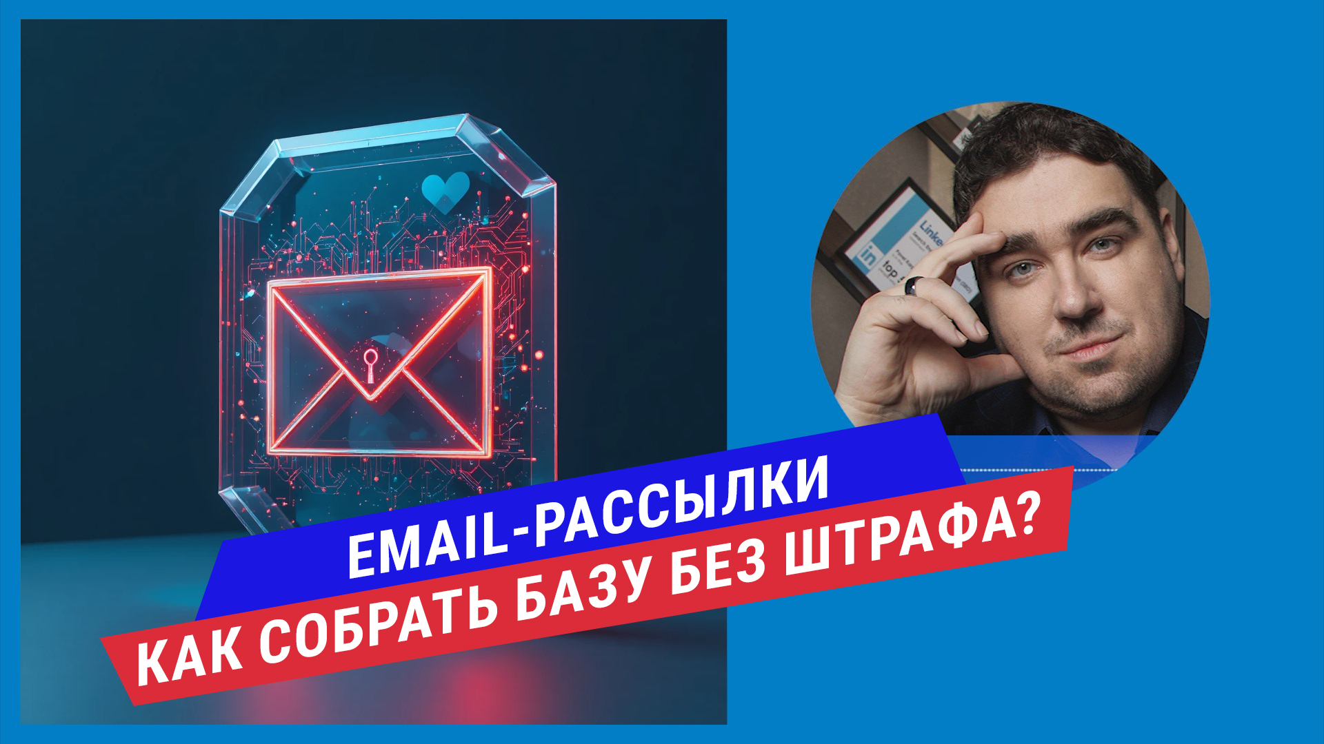 Подкаст: Email-рассылки: как собрать базу легально и не получить штраф до 700 000 рублей?