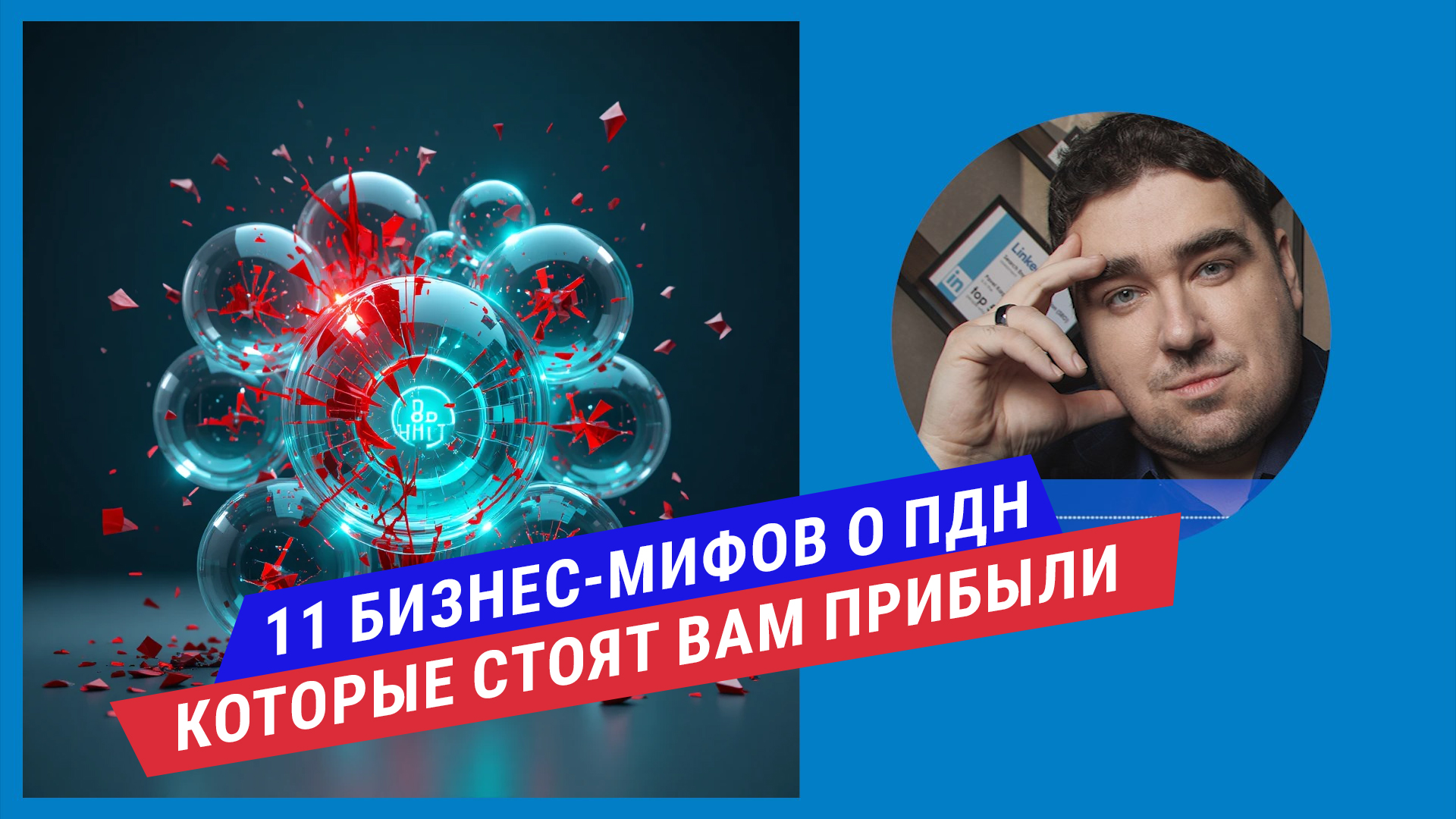 Подкаст: 11 мифов о клиентских данных, которые убивают ваши продажи
