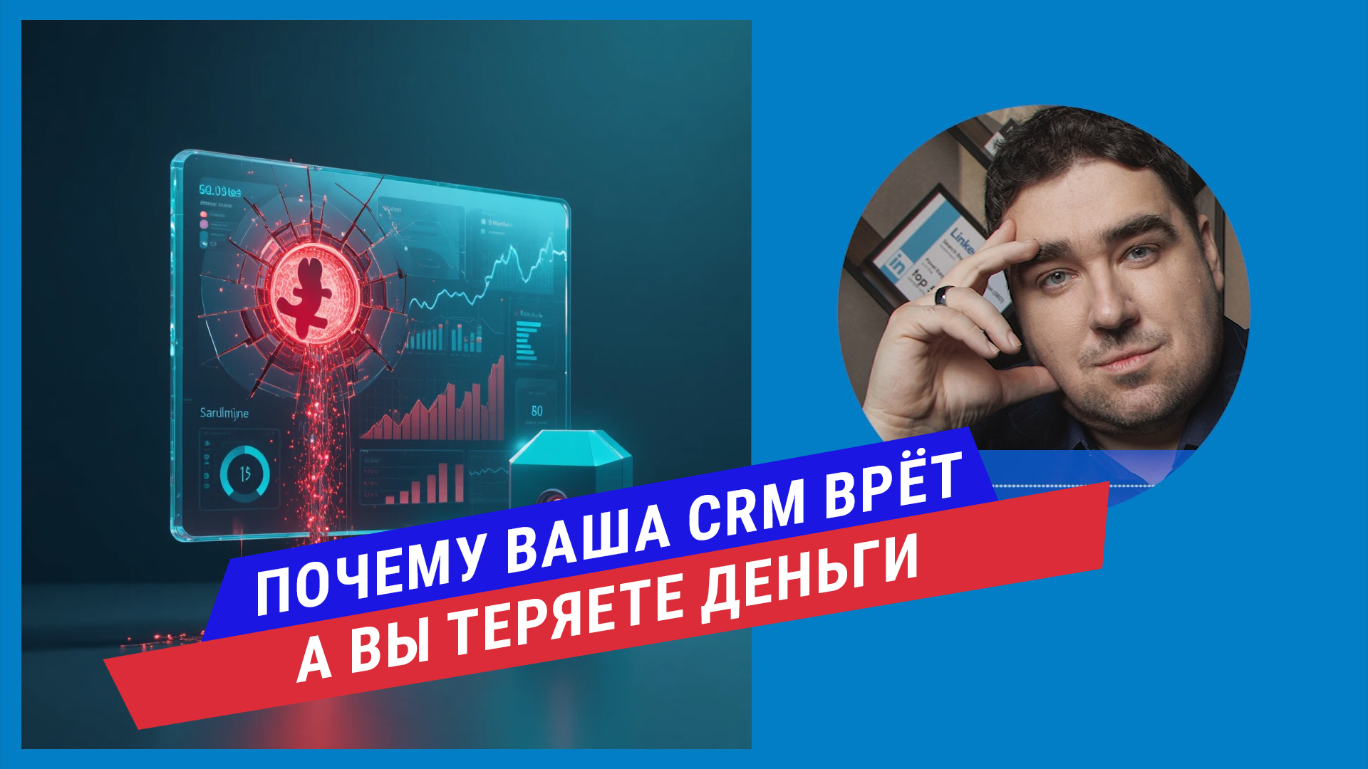 Подкаст: Почему ваша CRM врёт: как «мусорные» данные съедают маркетинговый бюджет