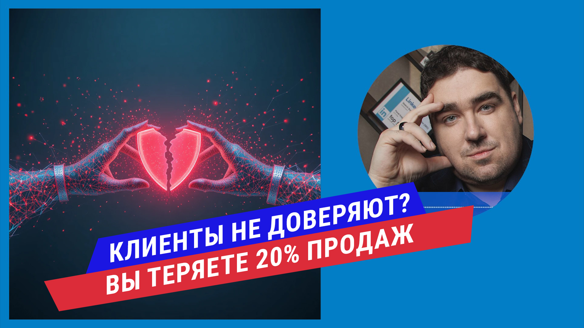 Подкаст: Психология доверия: как прозрачная работа с данными повышает конверсию сайта на 20%?
